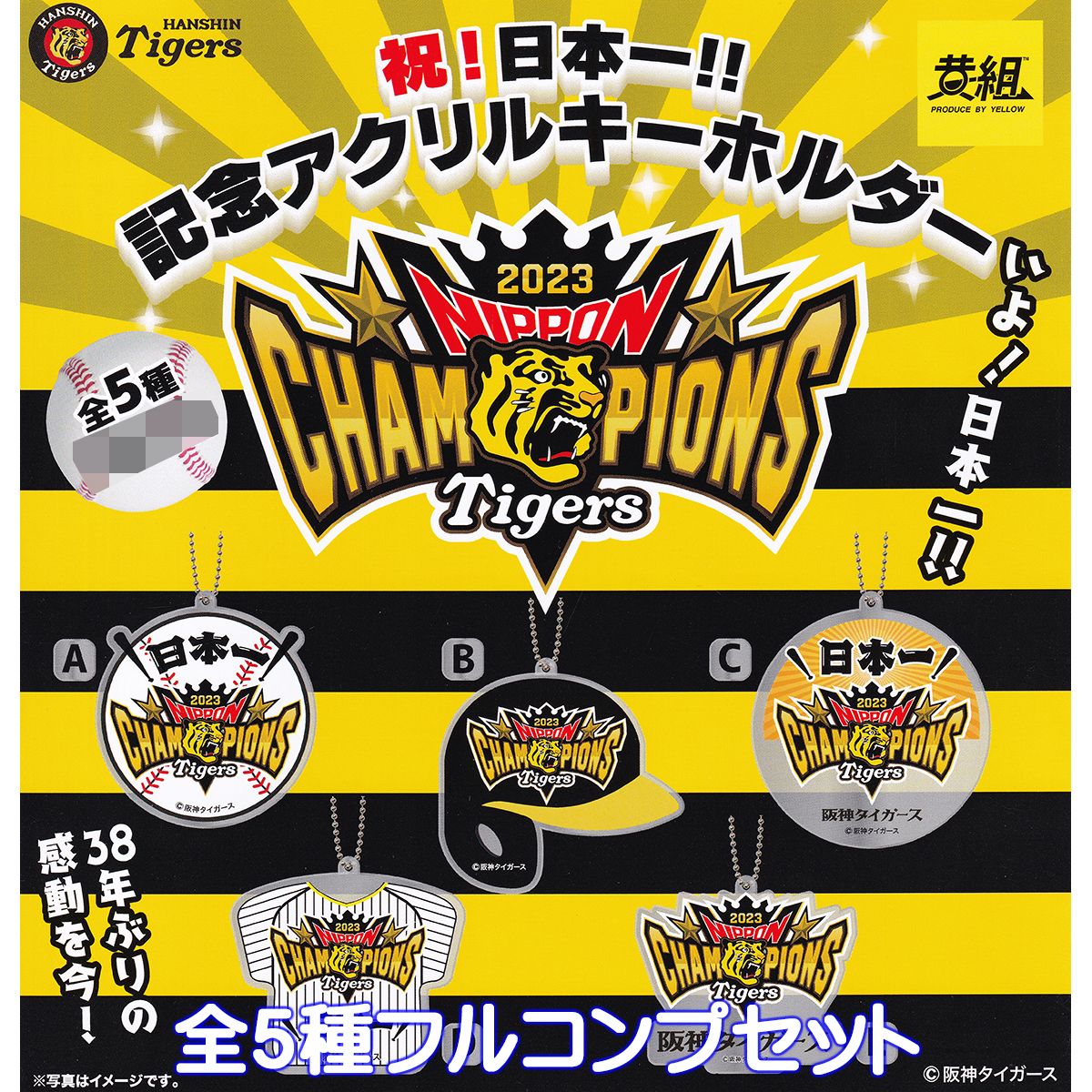 阪神タイガース 祝！日本一！！記念アクリルキーホルダー イエロー 【全5種フルコンプセット】 2023 NIPPON CHAMPIONS Tigers グッズ アクキー ガチャガチャ カプセルトイ【即納 在庫品】【数量限定】【フルコンプリート】