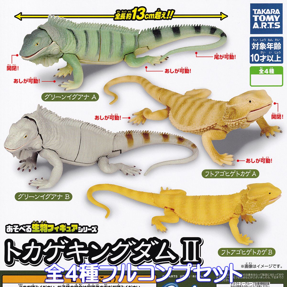 あそべる生物フィギュアシリーズ トカゲキングダムII タカラトミーアーツ 【全4種フルコンプセット】 爬虫類 グッズ フィギュア 第2弾 ガチャガチャ カプセルトイ【即納 在庫品】【数量限定】【フルコンプリート】のサムネイル