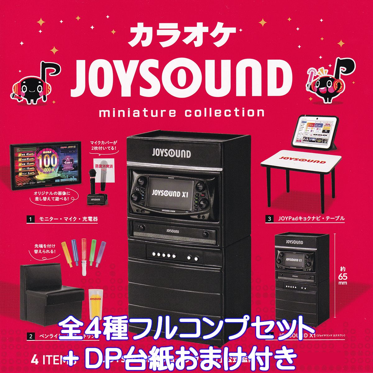 カラオケ JOYSOUND ミニチュアコレクション ケンエレファント  ジョイサウンド カラオケボックス グッズ フィギュア 公式監修 かわいい 模型 ガチャガチャ カプセルトイ