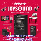 カラオケ JOYSOUND ミニチュアコレクション ケンエレファント 【全4種フルコンプセット＋DP台紙おまけ付き】 ジョイサウンド カラオケボックス グッズ フィギュア 公式監修 かわいい 模型 ガチャガチャ カプセルトイ【即納 在庫品】【数量限定】【フルコンプリート】