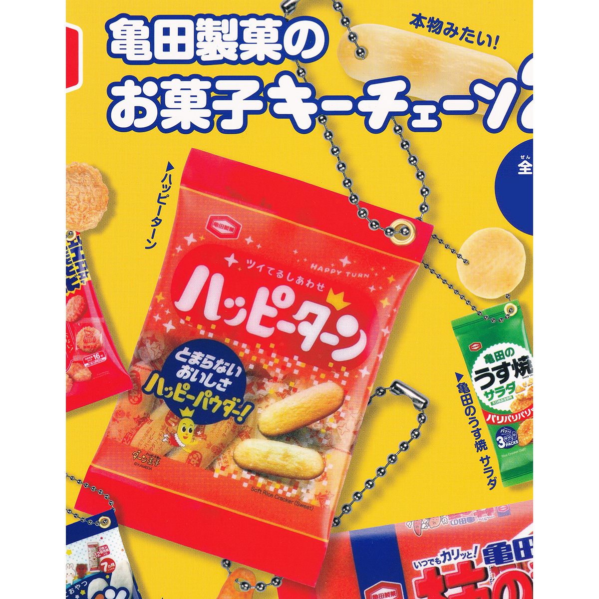 ハッピーターン 【亀田製菓のお菓子キーチェーン2 アイピーフォー KAMEDA ミニチュア グッズ フィギュア ガチャガチャ カプセルトイ】【即納 在庫品】【ネコポス配送対応可能】【数量限定】【単品】のサムネイル