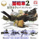 蟹戦車2 対空カラッパコレクション トイズキャビン 【シークレット付き全5種フルコンプセット+DP台紙おまけ付き】 KANI SENSHA カニ 武装 グッズ ...