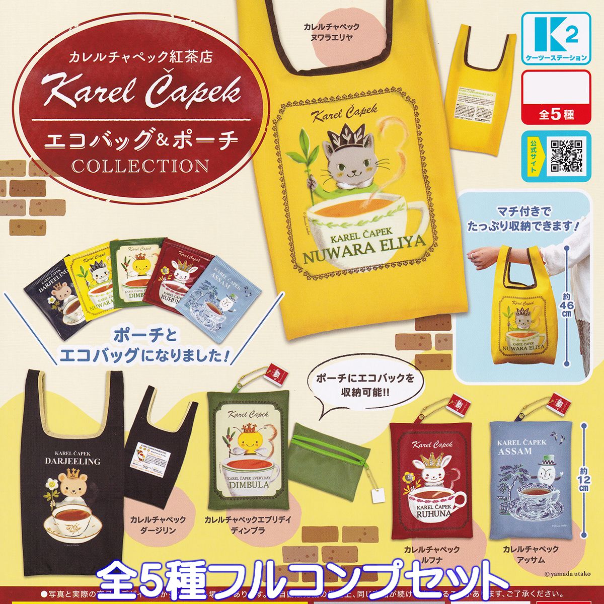 カレルチャペック紅茶店 エコバッグ＆ポーチコレクション ケーツーステーション 【全5種フルコンプセット】 Karel Capek ECO BAG POACH グッズ ガチャガチャ カプセルトイ【即納 在庫品】【数…