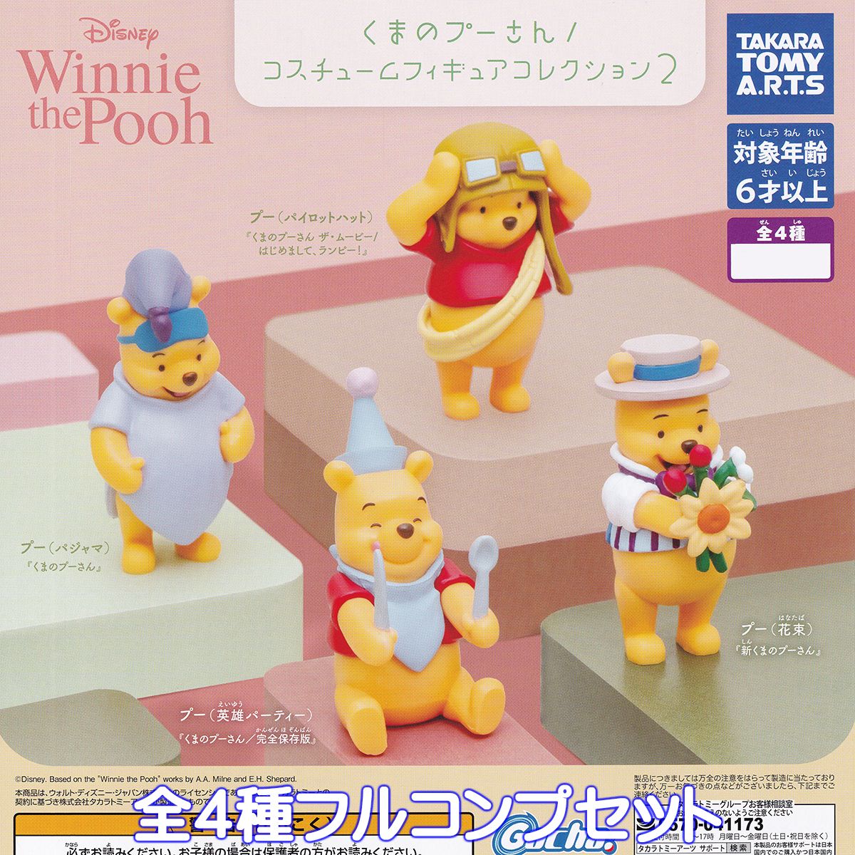 くまのプーさん コスチュームフィギュアコレクション2 タカラトミーアーツ  DISNEY ディズニー グッズ フィギュア WINNIE THE POOH COSTUME FIGURE ガチャガチャ カプセルトイ