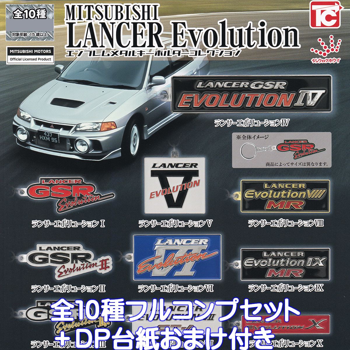 MITSUBISHI ランサーエボリューション エンブレムメタルキーホルダーコレクション トイズキャビン 【全10種フルコンプセット＋DP台紙おまけ付き】 三菱 ランエボ グッズ メタキー CAR ガチャガチャ カプセルトイ【即納 在庫品】【数量限定】【フルコンプリート】