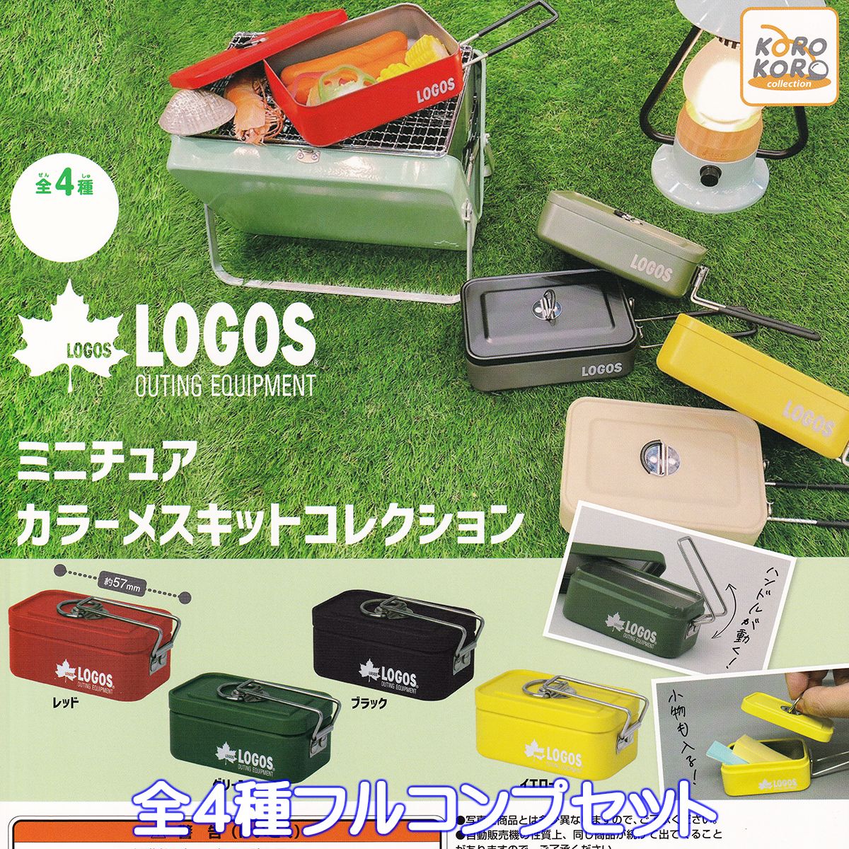 LOGOS ミニチュアカラーメスキットコレクション アイピーフォー 【全4種フルコンプセット】 ロゴス LOGOS OUTING EQUIPMENT グッズ フィギュア キャンプ道具 模型 おもちゃ ガチャガチャ カプ…