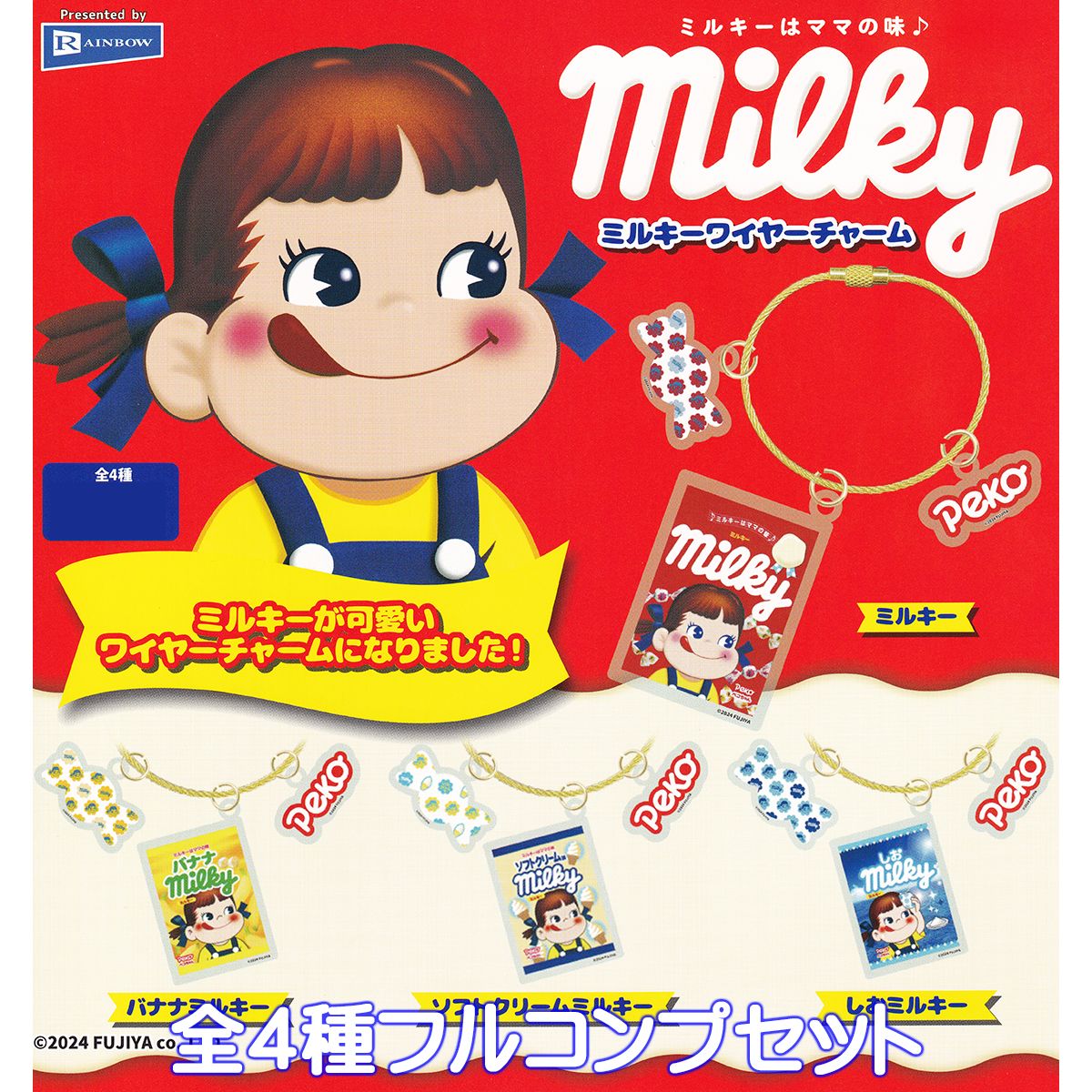 ミルキー ワイヤーチャーム レインボー 【全4種フルコンプセット】 不二家 milky WIRE CHARM ペコちゃん キャラクター グッズ フィギュア ガチャガチャ カプセルトイ【即納 在庫品】【数量限定】【ネコポス配送対応可能】【フルコンプリート】のサムネイル