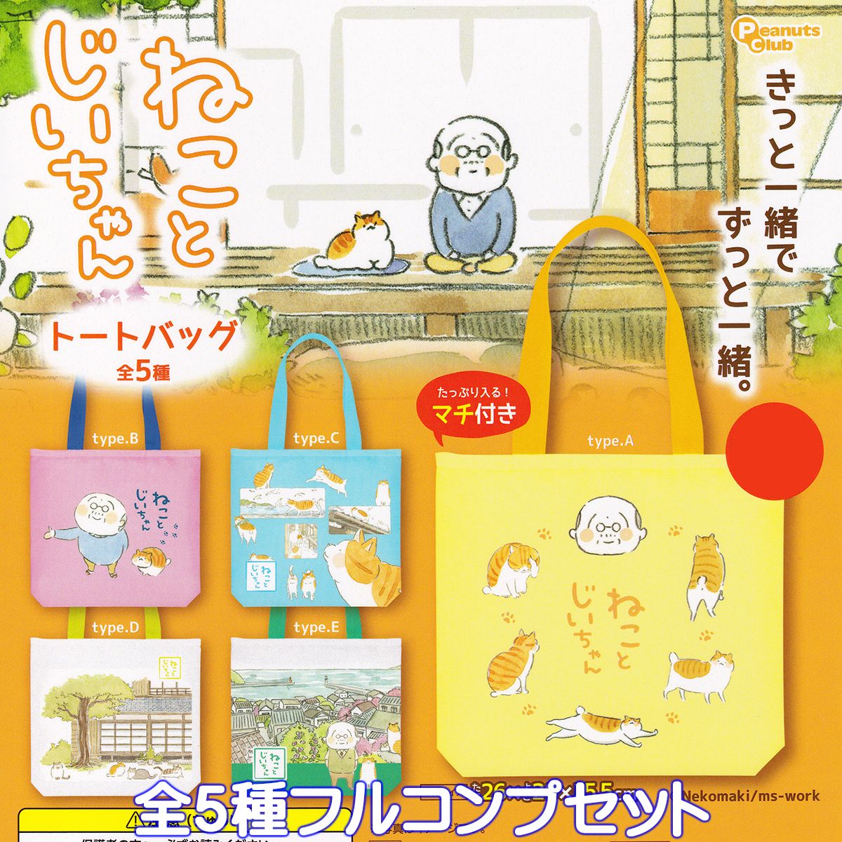 ねことじいちゃん トートバッグ ピーナッツ・クラブ 【全5種フルコンプセット】 猫 グッズ 手提げ袋 ガチャガチャ カプセルトイ【即納 在庫品】【数量限定】【ネコポス配送対応可能】【フルコンプリート】のサムネイル