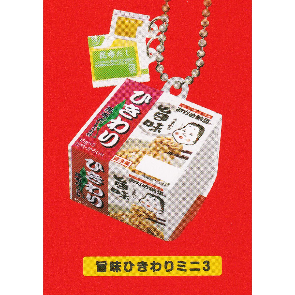 旨味ひきわりミニ3 【おかめ納豆ボールチェーンマスコット ケンエレファント ミニチュア グッズ フィギュア ガチャガチャ カプセルトイ】【即納 在庫品】【ネコポス配送対応可能】【数量限定】【単品】のサムネイル