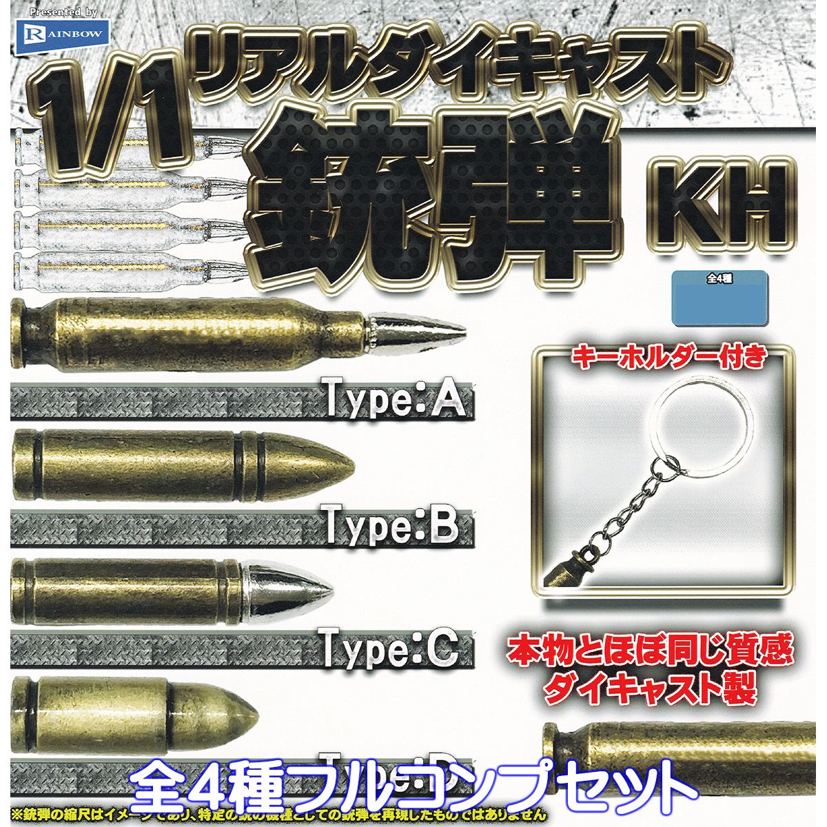 1／1 リアルダイキャスト 銃弾 KH レインボー 【全4種フルコンプセット】 キーホルダー グッズ フィギュア 1/1スケール 合金 模型 サバゲ― ミリタリー ガチャガチャ カプセルトイ【即納 在庫品】【数量限定】【ネコポス配送対応可能】【フルコンプリート】 1