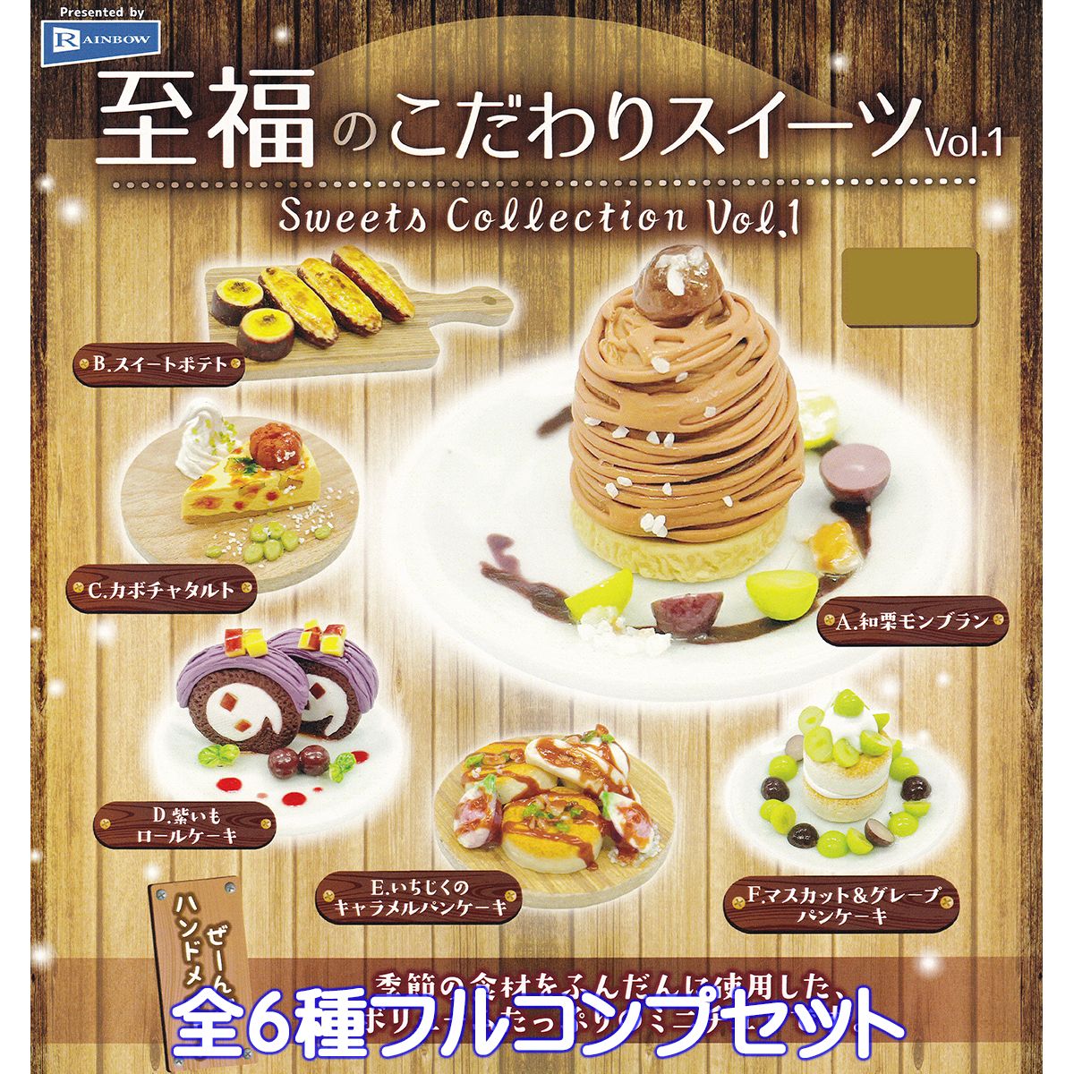 楽天トレジャーマーケット至福のこだわりスイーツVol.1 レインボー 【全6種フルコンプセット】 Sweets Collection ミニチュア ぷち グッズ フィギュア ハンドメイド 陶器 季節の食材 かわいい 第1弾 ガチャガチャ カプセルトイ【即納 在庫品】【数量限定】【フルコンプリート】