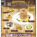 至福のこだわりスイーツVol.1 レインボー 【全6種フルコンプセット】 Sweets Collection ミニチュア ぷち グッズ フィギュア ハンドメイド 陶器 季節の食材 かわいい 第1弾 ガチャガチャ カプセルトイ【即納 在庫品】【数量限定】【フルコンプリート】