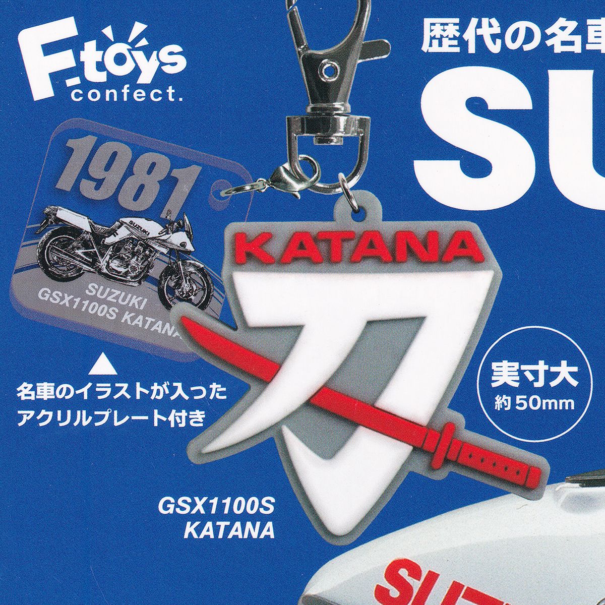 GSX1100S KATANA 【SUZUKI バイクエンブレムラバーキーホルダー エフトイズ・コンフェクト スズキ BIKE EMBLEM RUBBER KEY HOLDER グッズ モーターサイクル ガチャガチャ カプセルトイ】【即納 在庫品】【ネコポス配送対応可能】【数量限定】【単品】