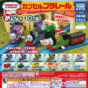 カプセルプラレール きかんしゃトーマス みんなでGO！編 タカラトミーアーツ 【全12種フルコンプセット】 THOMAS ＆ FRIENDS NEWルック カププラ グッズ フィギュア 鉄道 模型 CAPSULE PLARAIL ガチャガチャ カプセルトイ【即納 在庫品】【数量限定】【フルコンプリート】