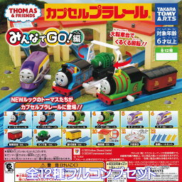 カプセルプラレール きかんしゃトーマス みんなでGO！編 タカラトミーアーツ 【全12種フルコンプセット】 THOMAS ＆ FRIENDS NEWルック カププラ グッズ フィギュア 鉄道 模型 CAPSULE PLARAIL ガチャガチャ カプセルトイ【即納 在庫品】【数量限定】【フルコンプリート】