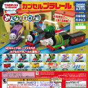 カプセルプラレール きかんしゃトーマス みんなでGO！編 タカラトミーアーツ 【人気の3種セット】 THOMAS ＆ FRIENDS NEWルック カププラ グッズ フィギュア 鉄道 模型 CAPSULE PLARAIL THOMAS EVERYONE GO! EDITED ガチャガチャ カプセルトイ【即納 在庫品】【数量限定】