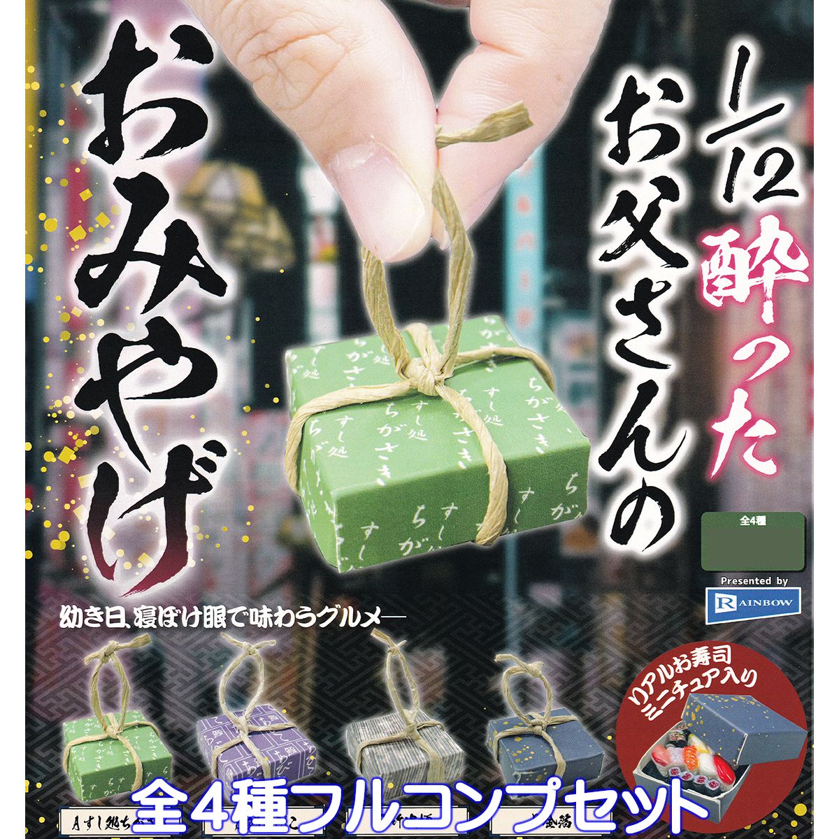 1／12 酔ったお父さんのおみやげ レインボー 【全4種フルコンプセット】 ミニチュア グッズ フィギュア ガチャガチャ カプセルトイ【即納 在庫品】【数量限定】【ネコポス配送対応可能】【フルコンプリート】のサムネイル