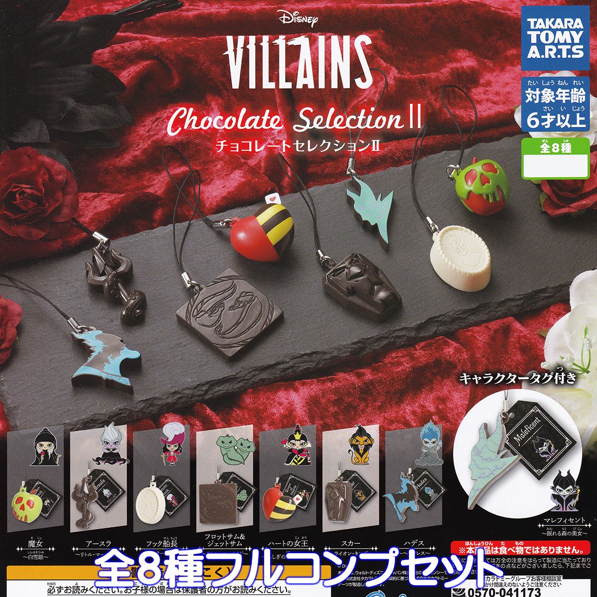 Disney Villains チョコレートセレクションII タカラトミーアーツ  ディズニー ヴィラン グッズ フィギュア ガチャガチャ カプセルトイ