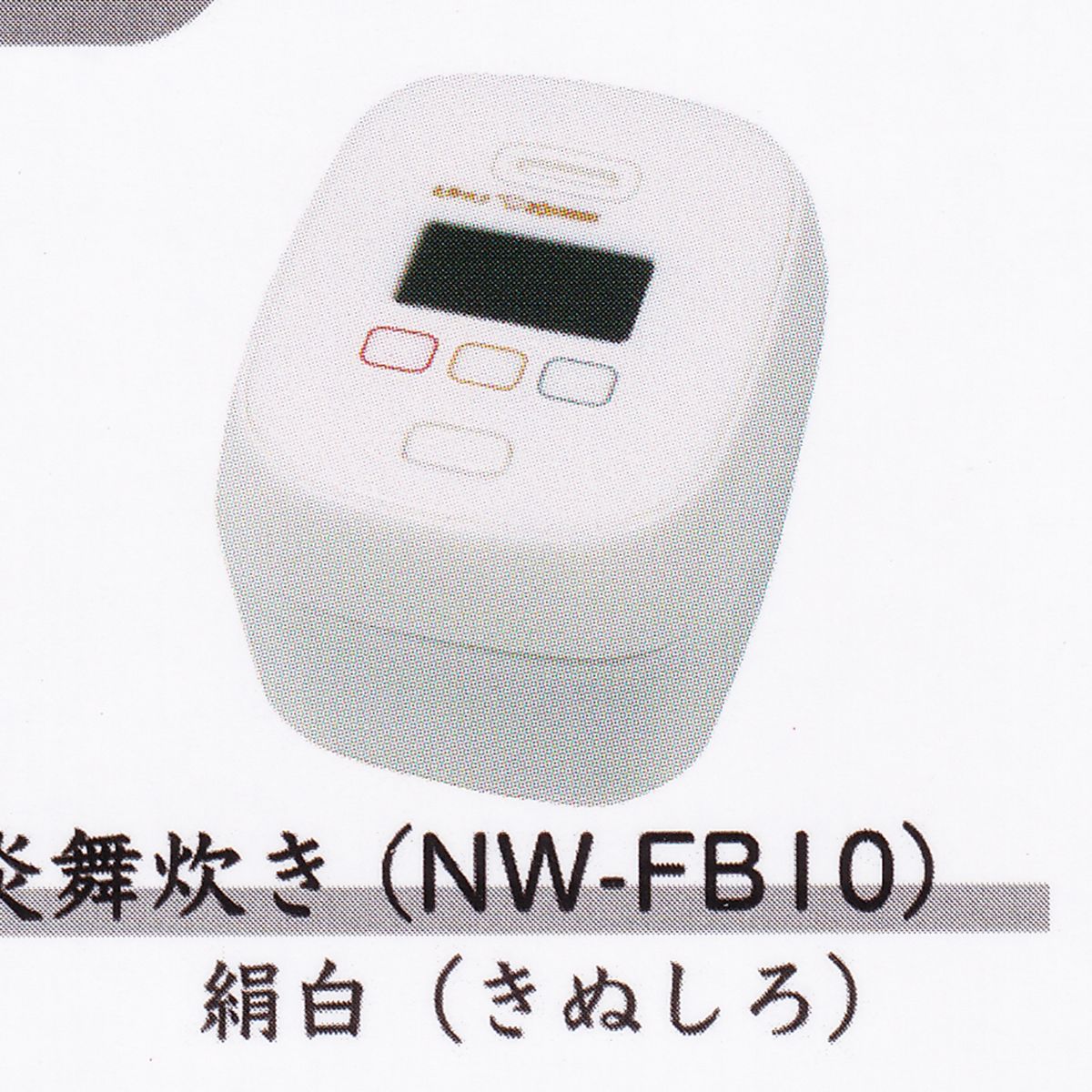 圧力 IH 炊飯ジャー 炎舞炊き（NW-FB10） 絹白（きぬしろ） 【象印ミニチュアフィギュア Vol.3 J.ドリーム ZOJIRUSHI ミニチュア グッズ フィギュア ガチャガチャ カプセルトイ】【即納 在庫品】【数量限定】【単品】のサムネイル