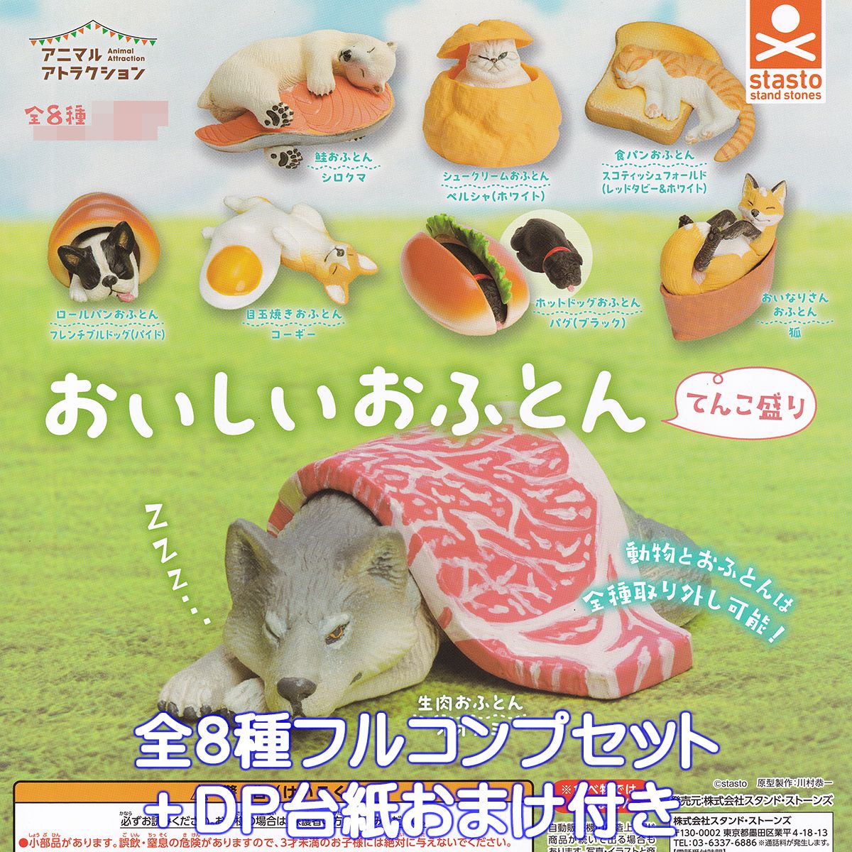 アニマルアトラクション おいしいおふとん てんこ盛り スタンド・ストーンズ 【全8種フルコンプセット＋DP台紙おまけ付き】 Animal Attraction グッズ フィギュア ガチャガチャ カプセルトイ【即納 在庫品】【数量限定】【フルコンプリート】のサムネイル