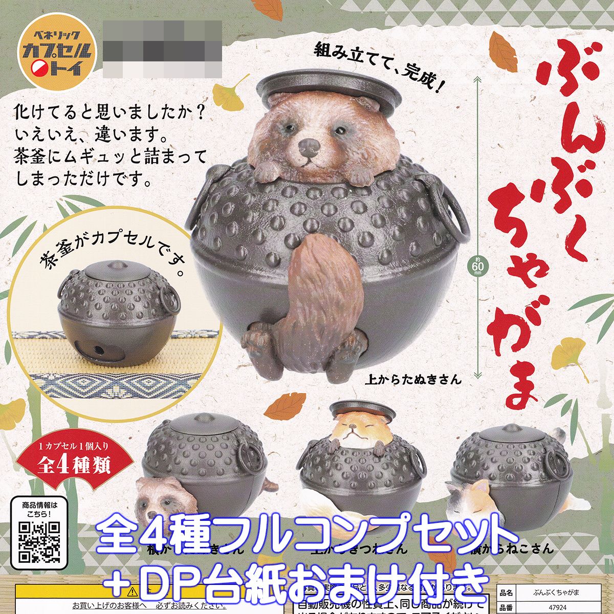 ぶんぶくちゃがま ベネリック 【全4種フルコンプセット＋DP台紙おまけ付き】 昔話 茶釜 狸 狐 猫 動物 グッズ フィギュア ガチャガチャ カプセルトイ【即納 在庫品】【数量限定】【フルコンプリート】のサムネイル