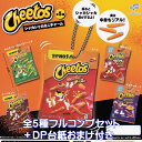 チートス シャカシャカミニチャーム フクヤ 【全5種フルコンプセット+DP台紙おまけ付き】 Cheetos ミニチュア グッズ フィギュア かわいい ガチャガチ...