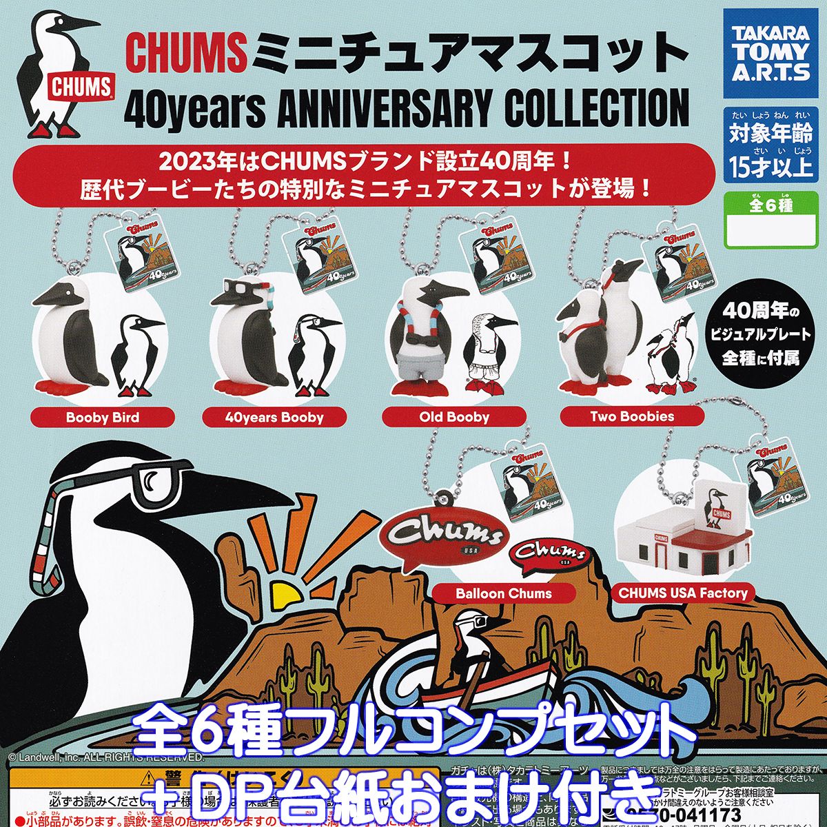 CHUMS ミニチュアマスコット 40years ANNIVERSARY COLLECTION タカラトミーアーツ 【全6種フルコンプセット＋DP台紙おまけ付き】 チャムス 歴代ブービー キャラクター グッズ フィギュア ガチ…