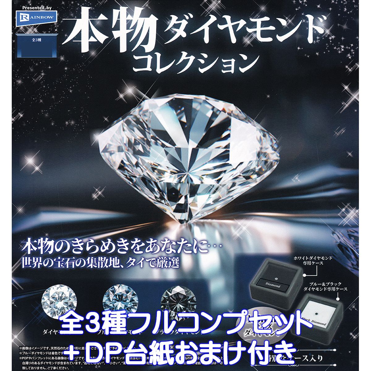 本物ダイヤモンドコレクション レインボー 【全3種フルコンプセット＋DP台紙おまけ付き】 宝石 約1.5mmミニチュアサイズダイヤモンド グッズ フィギュア ガチャガチャ カプセルトイ玩具【即納 在庫品】【数量限定】【フルコンプリート】