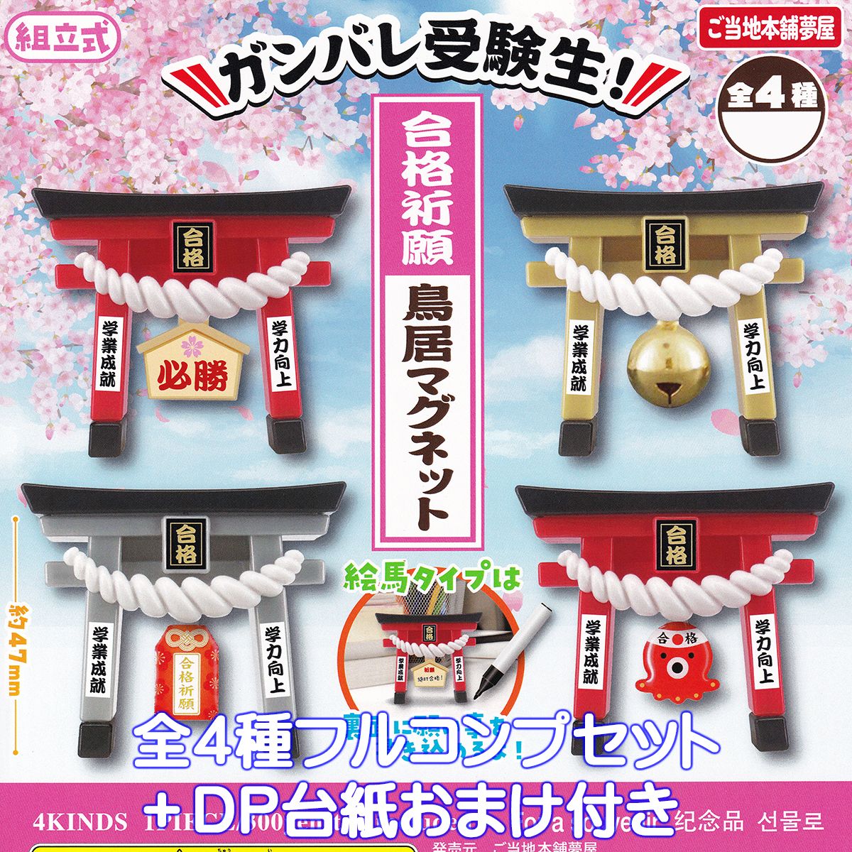 ガンバレ受験生！ 合格祈願 鳥居マグネット ご当地本舗夢屋 【全4種フルコンプセット＋DP台紙おまけ付き】 縁起物 グッズ フィギュア TORII MAGNET ガチャガチャ カプセルトイ【即納 在庫品】【数量限定】【フルコンプリート】