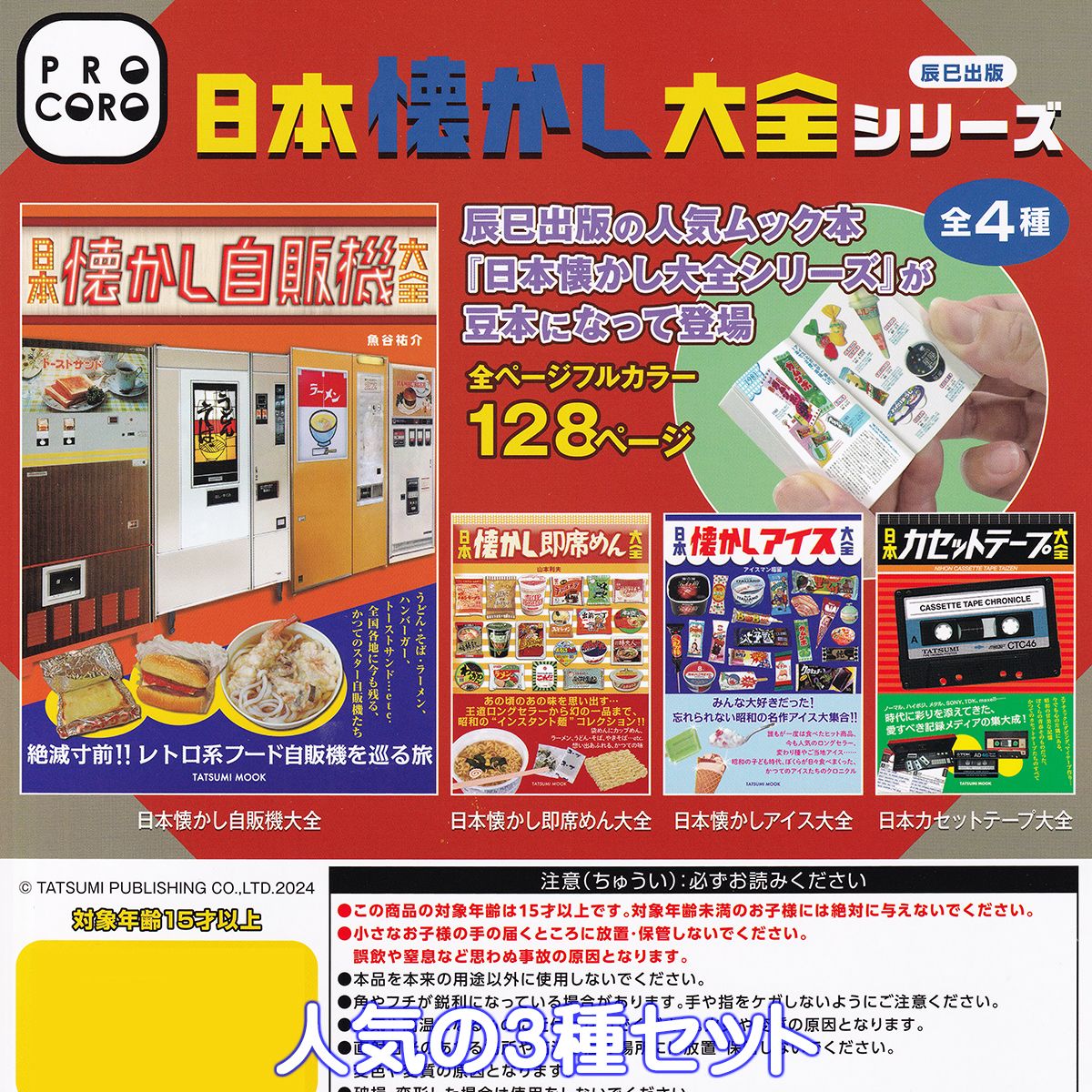 日本懐かし大全シリーズ 博報堂プロダクツ 【人気の3種セット】 PRO CORO 辰巳出版 人気ムック本 豆本 ミニチュア グッズ ガチャガチャ カプセルトイ【即納 在庫品】【数量限定】 (日本懐かし自販機大全は含みません)のサムネイル