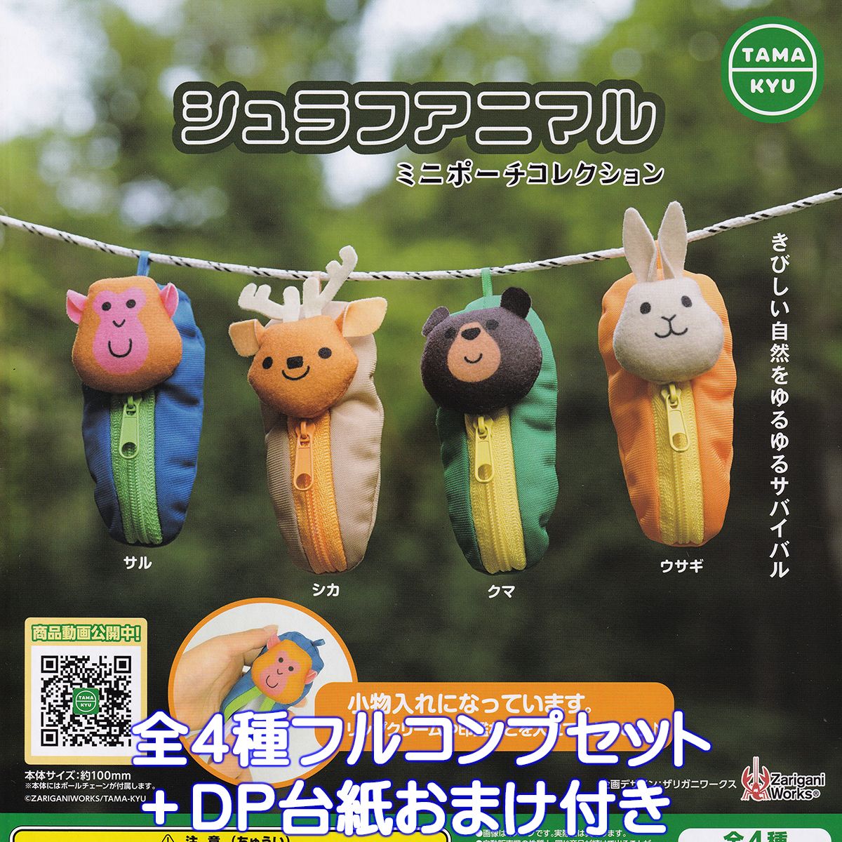 シュラフアニマル ミニポーチコレクション ブシロードクリエイティブ 【全4種フルコンプセット＋DP台紙おまけ付き】 動物 グッズ ガチャガチャ カプセルトイ【即納 在庫品】【数量限定】【フルコンプリート】