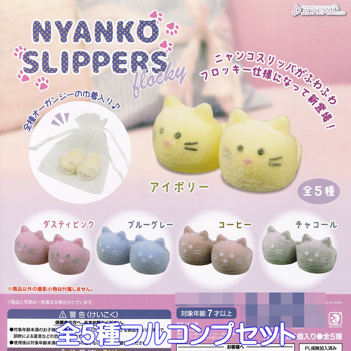 ニャンコスリッパ フロッキー J.ドリーム 【全5種フルコンプセット】 NYANKO SLIPPERS FLOCKY グッズ フィギュア ガチャガチャ カプセルトイ【即納 在庫品】【数量限定】【フルコンプリート】