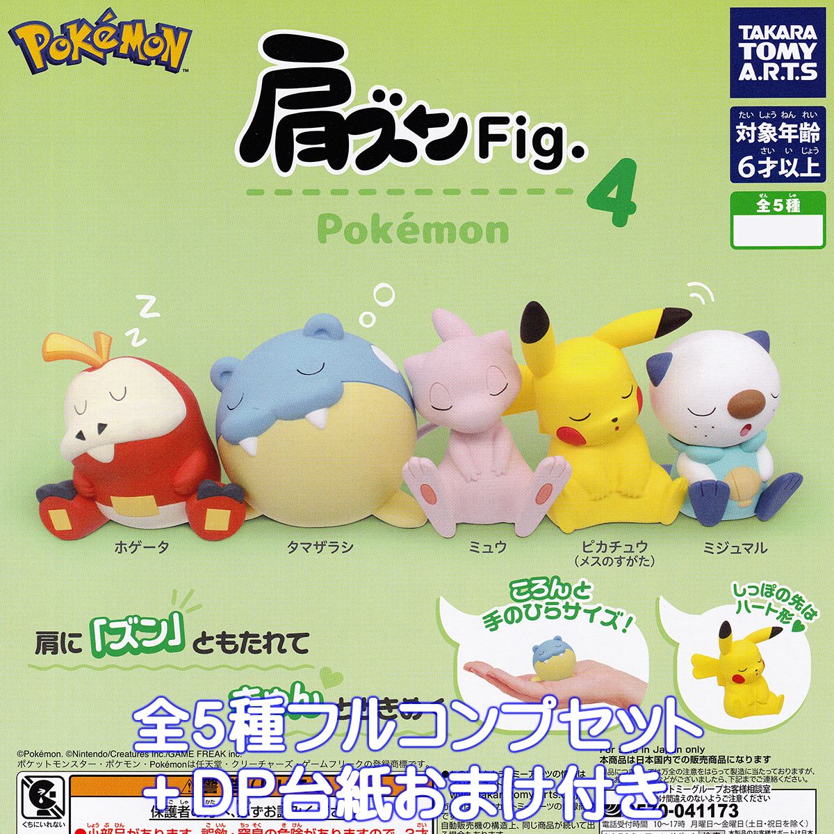 肩ズンFig. ポケモン4 タカラトミーアーツ 【全5種フルコンプセット＋DP台紙おまけ付き】 Pokemon ポケットモンスター キャラクター アニメ ゲーム グッズ フィギュア ガチャガチャ カプセルト…