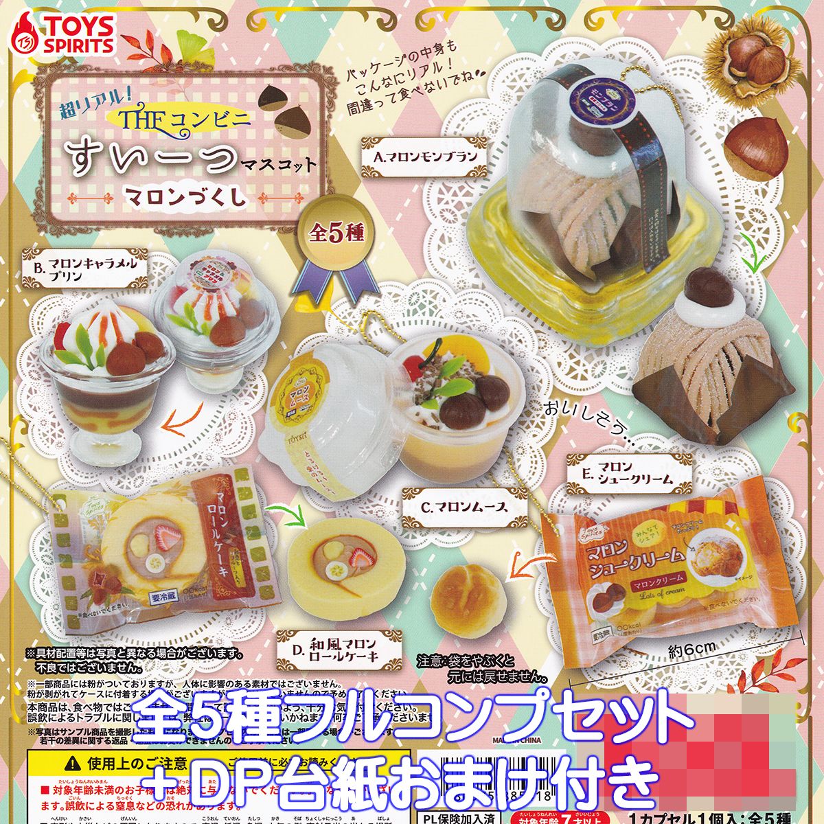 超リアル！ THEコンビニすいーつマスコット マロンづくし トイズスピリッツ 【全5種フルコンプセット＋DP台紙おまけ付き】 ミニチュア スイーツ グッズ フィギュア ガチャガチャ カプセルトイ【即納 在庫品】【数量限定】【フルコンプリート】
