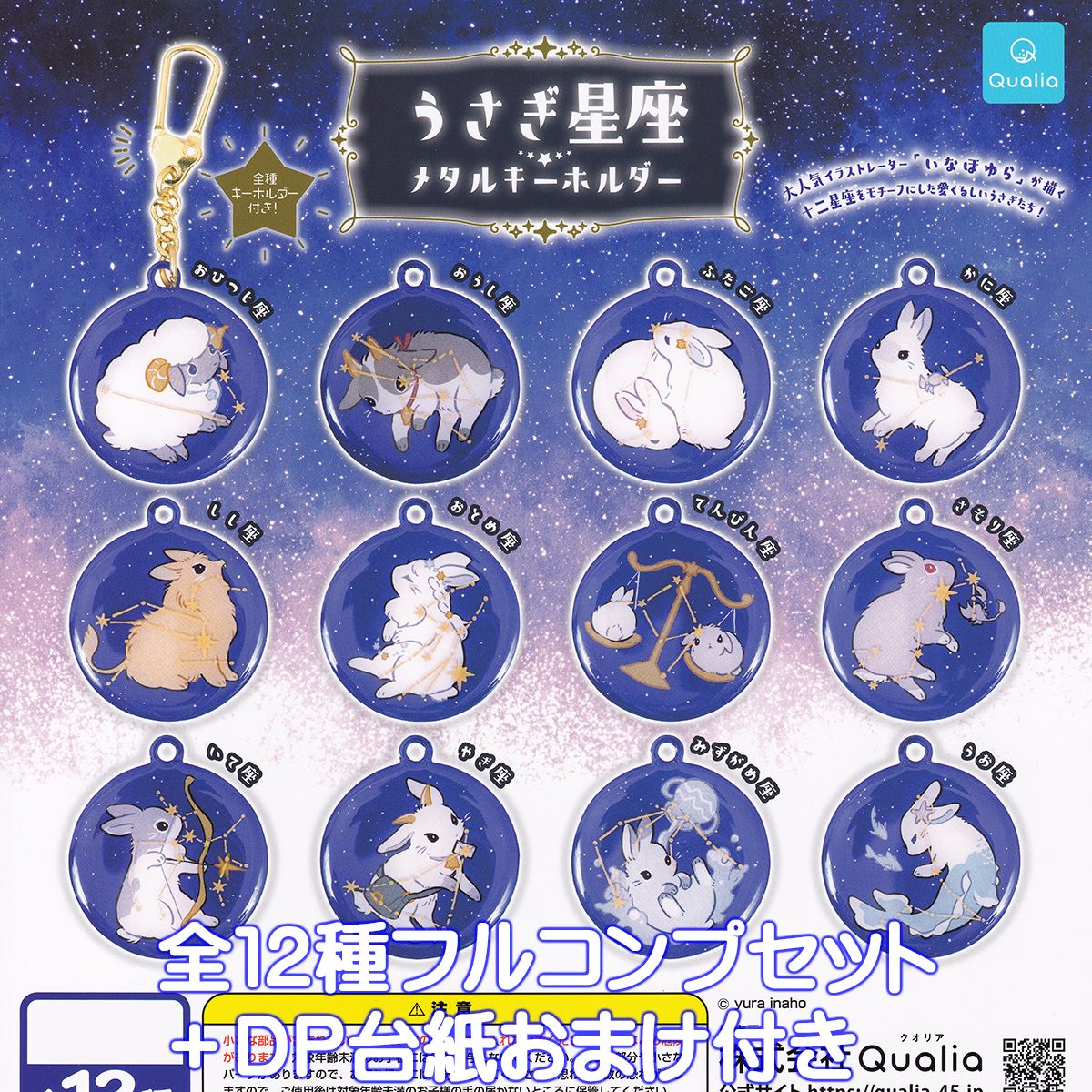 うさぎ星座 メタルキーホルダー Qualia 【全12種フルコンプセット＋DP台紙おまけ付き】 いなほゆら 十二星座 キャラクター グッズ メタキー ガチャガチャ カプセルトイ【即納 在庫品】【数量限定】【フルコンプリート】