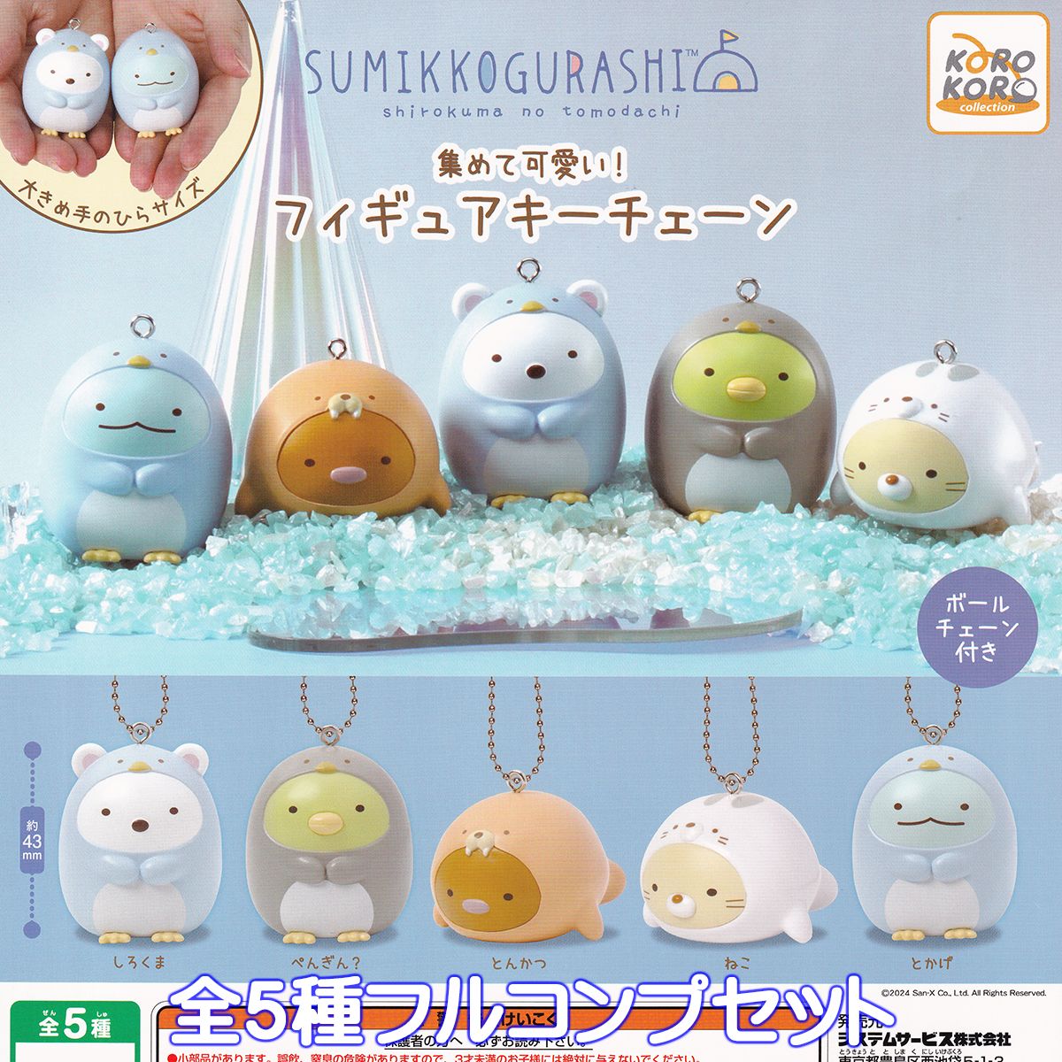 すみっコぐらし 集めて可愛い！フィギュアキーチェーン システムサービス  SUMIKKOGURASHI shirokuma no tomodachi キャラクター グッズ フィギュア ガチャガチャ カプセルトイ