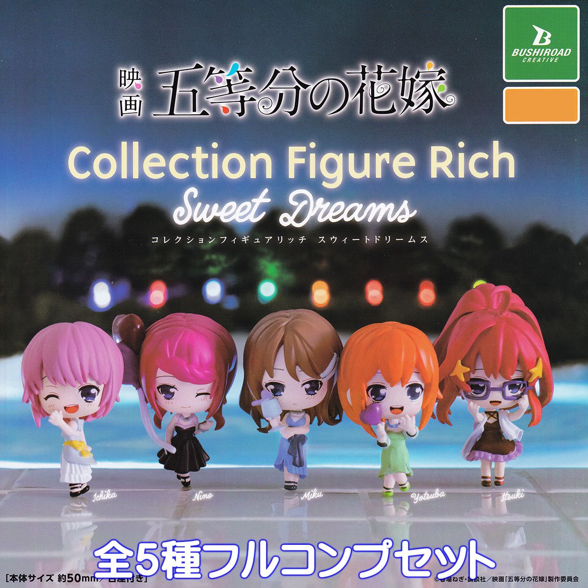 映画 五等分の花嫁 コレクションフィギュアリッチ スウィートドリームス ブシロードクリエイティブ 【全5種フルコンプセット】 ごと嫁 グッズ フィギュア ガチャガチャ カプセルトイ【即納 在庫品】【数量限定】【フルコンプリート】