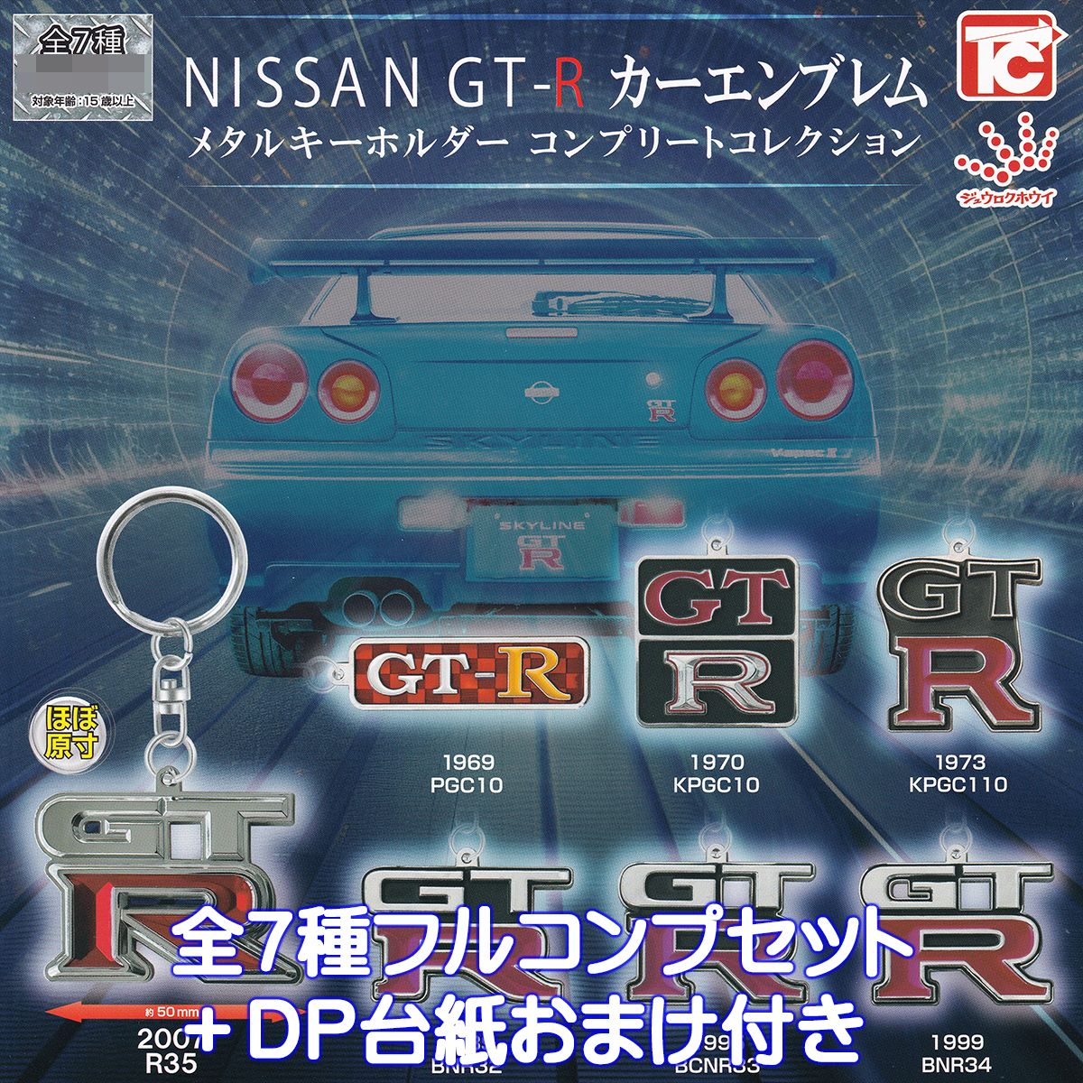 NISSAN GT-R カーエンブレムメタルキーホルダー コンプリートコレクション トイズキャビン 【全7種フルコンプセット＋DP台紙おまけ付き】 日産 スカイライン スポーツカー グッズ メタキー ガチャガチャ カプセルトイ【即納 在庫品】【数量限定】【フルコンプリート】