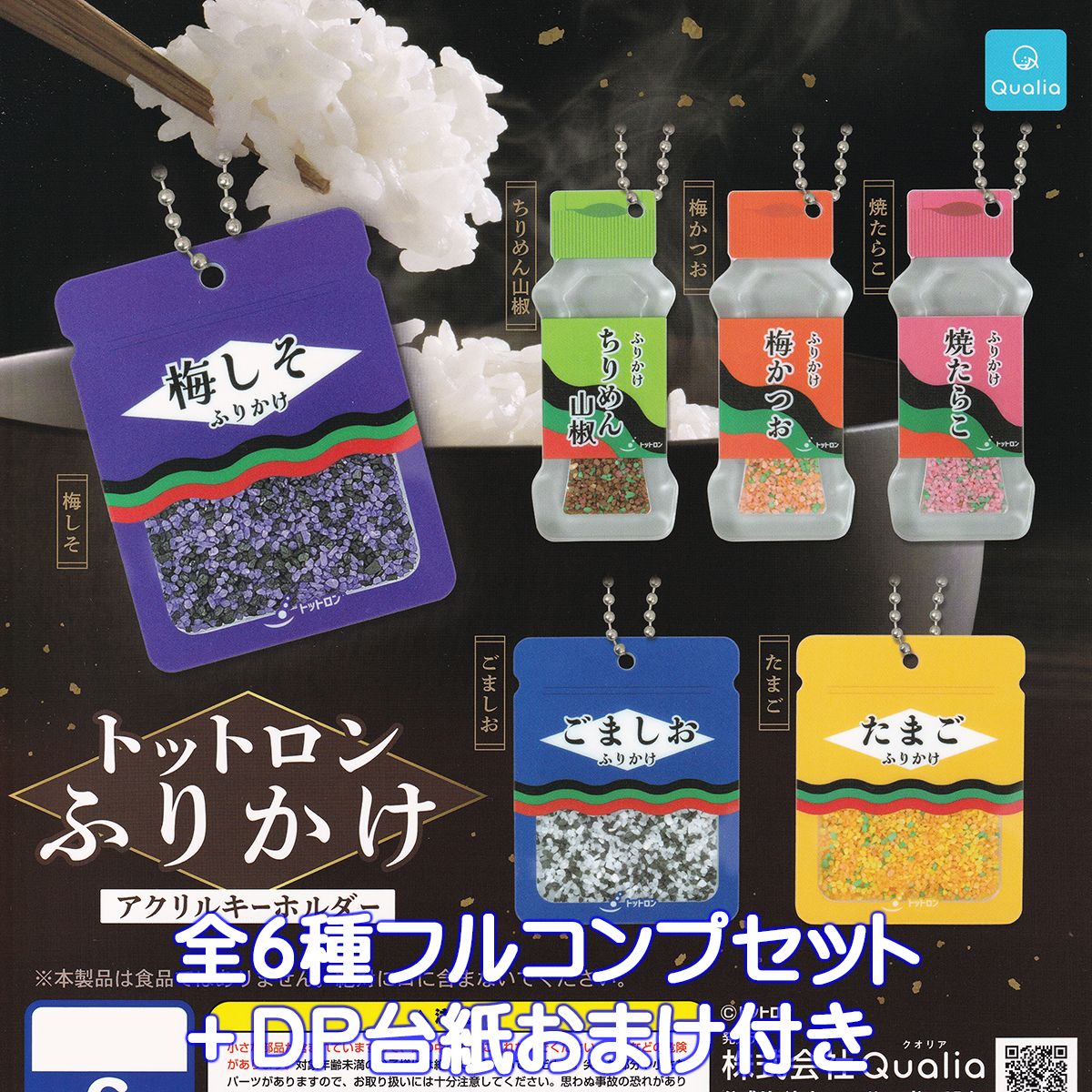 トットロン ふりかけアクリルキーホルダー Qualia 【全6種フルコンプセット＋DP台紙おまけ付き】 ミニ..