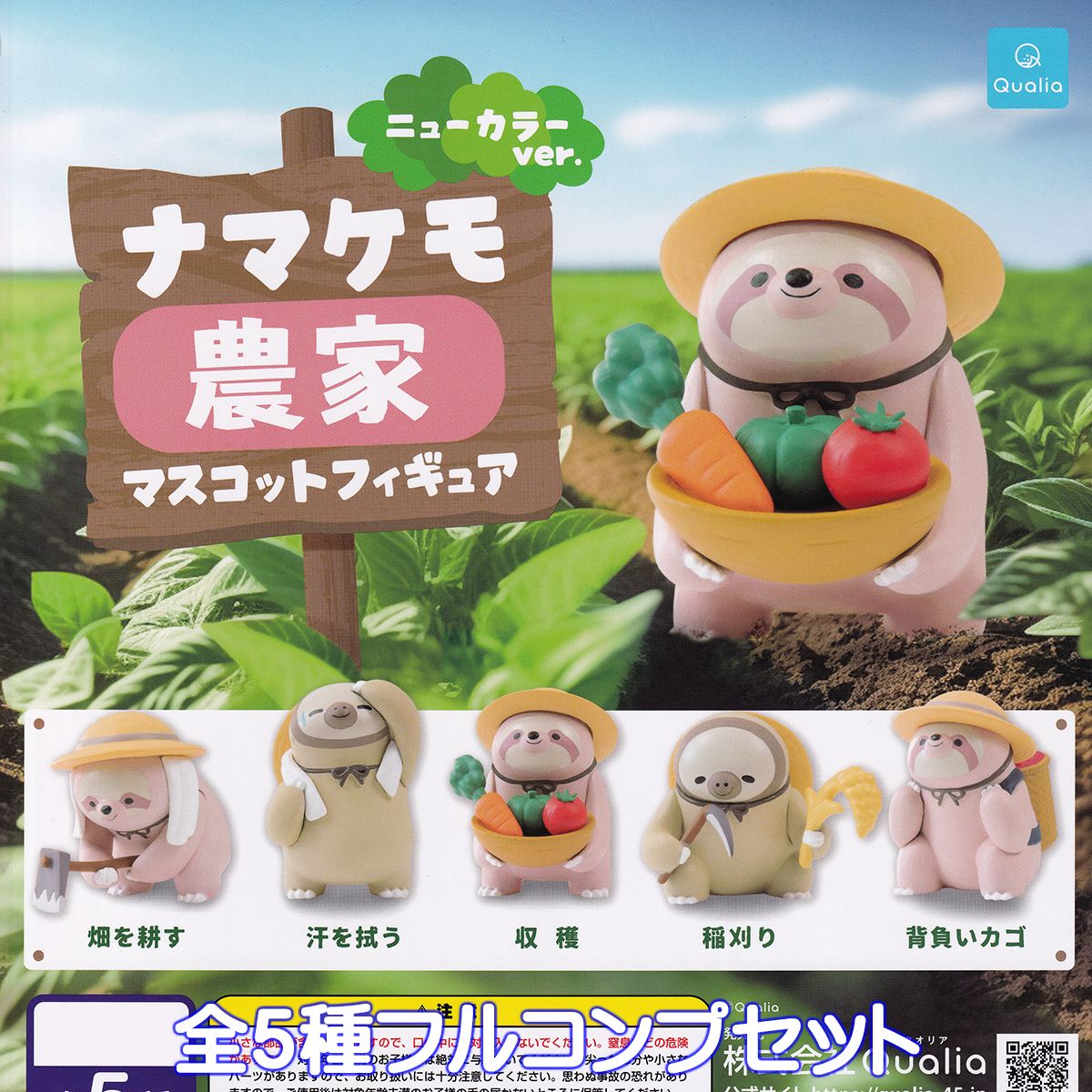 ナマケモ農家マスコットフィギュア ニューカラーver. Qualia 【全5種フルコンプセット】 ナマケモノ グッズ フィギュア ガチャガチャ カプセルトイ【即納 在庫品】【数量限定】【フルコンプリート】のサムネイル