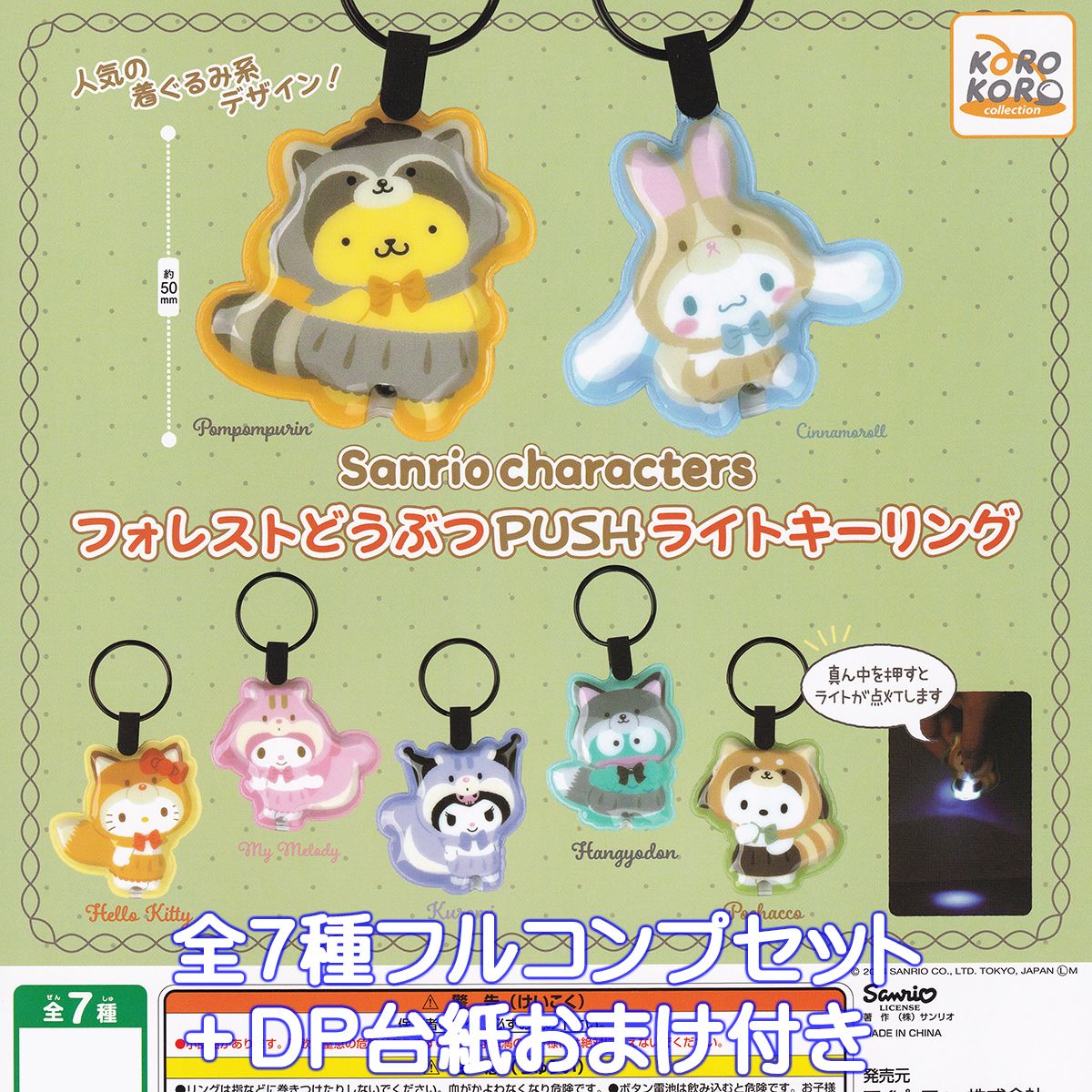 サンリオキャラクターズ フォレストどうぶつPUSHライトキーリング アイピーフォー 【全7種フルコンプセット＋DP台紙おまけ付き】 Sanrio characters グッズ ガチャガチャ カプセルトイ【即納 在庫品】【数量限定】【フルコンプリート】