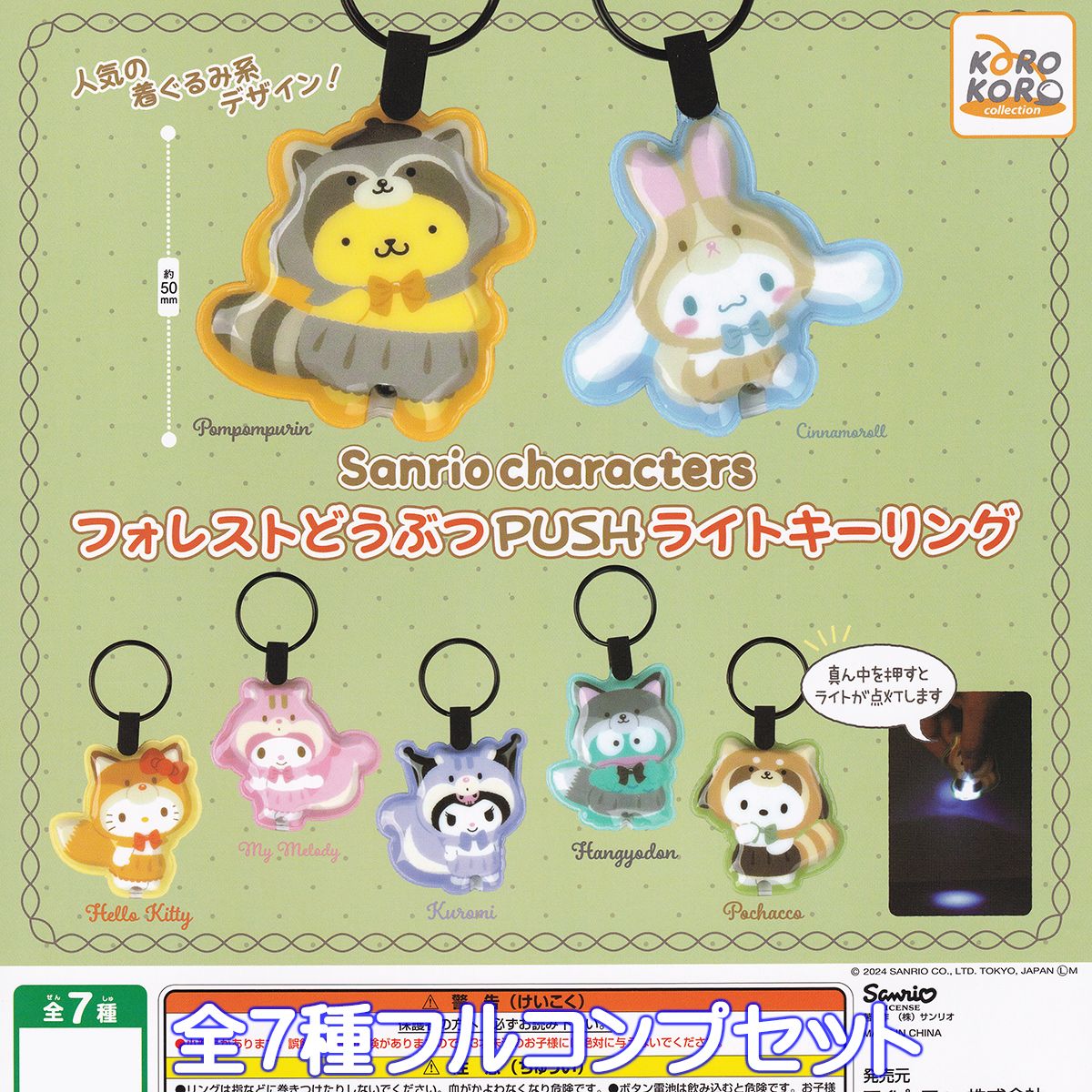 サンリオキャラクターズ フォレストどうぶつPUSHライトキーリング アイピーフォー 【全7種フルコンプセット】 Sanrio characters グッズ ガチャガチャ カプセルトイ【即納 在庫品】【数量限定】【フルコンプリート】のサムネイル