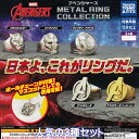 アベンジャーズ METAL RING COLLECTION タカラトミーアーツ 【人気の3種セット】 マーベル MARVEL AVENGERS グッズ 指輪 ガチャガチャ カプセルトイ【即納 在庫品】【数量限定】 (アベンジャーズ アベンジャーズゴールドver.などは含みません)