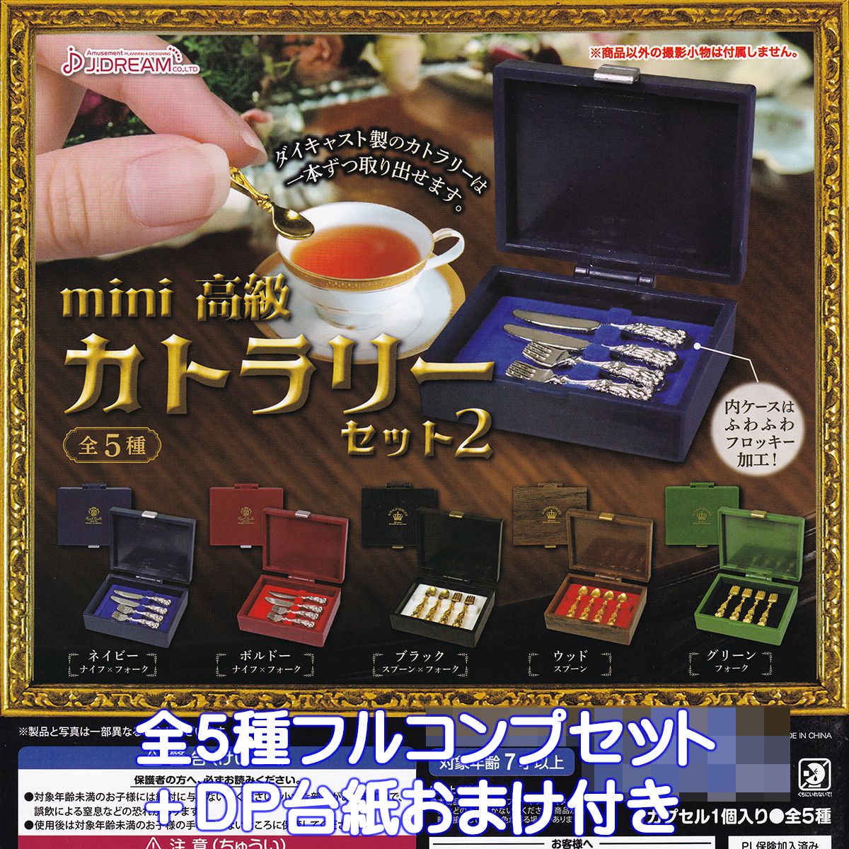 mini 高級 カトラリーセット2 J.ドリーム 【全5種フルコンプセット＋DP台紙おまけ付き】 ミニチュア グッズ フィギュア ダイキャスト製 LUXURY CUTLERY SET ガチャガチャ カプセルトイ【即納 在庫品】【数量限定】【フルコンプリート】