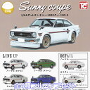 1/64 ダットサンサニー1200クーペGX-5 トイズキャビン 【全4種フルコンプセット】 ミニカー Sunny coupe ミニチュア グッズ フィギュア カスタム 日産 ガチャガチャ カプセルトイ【即納 在庫品】【数量限定】【フルコンプリート】