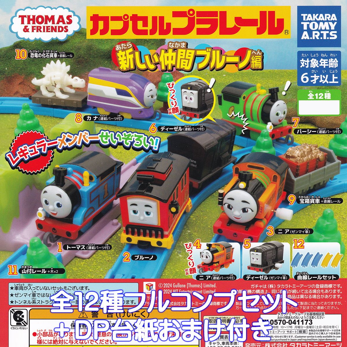 カプセルプラレール きかんしゃトーマス 新しい仲間ブルーノ編 タカラトミーアーツ 【全12種フルコンプ..
