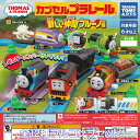 カプセルプラレール きかんしゃトーマス 新しい仲間ブルーノ編 タカラトミーアーツ 【全12種フルコンプセット】 THOMAS ＆ FRIENDS キャラクター グッズ カププラ フィギュア 鉄道模型 ガチャガチャ カプセルトイ【即納 在庫品】【数量限定】【フルコンプリート】