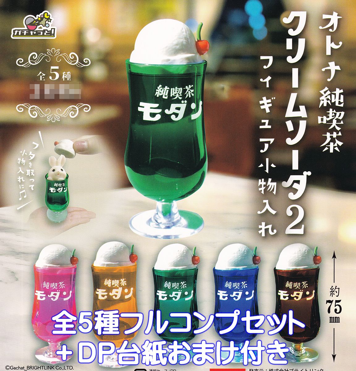 オトナ純喫茶 クリームソーダ2 フィギュア小物入れ ブライトリンク 【全5種フルコンプセット＋DP台紙おまけ付き】 モダン グッズ フィギュア PURE CAFE ガチャガチャ カプセルトイ【即納 在庫品】【数量限定】【フルコンプリート】