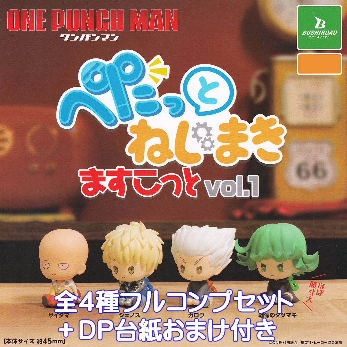 ワンパンマン ぺたっとねじまきますこっとvol.1 ブシロードクリエイティブ 【全4種フルコンプセット＋DP台紙おまけ付き】 ONE PUNCH MAN キャラクター アニメ グッズ フィギュア 第1弾 ガチャガチャ カプセルトイ【即納 在庫品】【数量限定】【フルコンプリート】