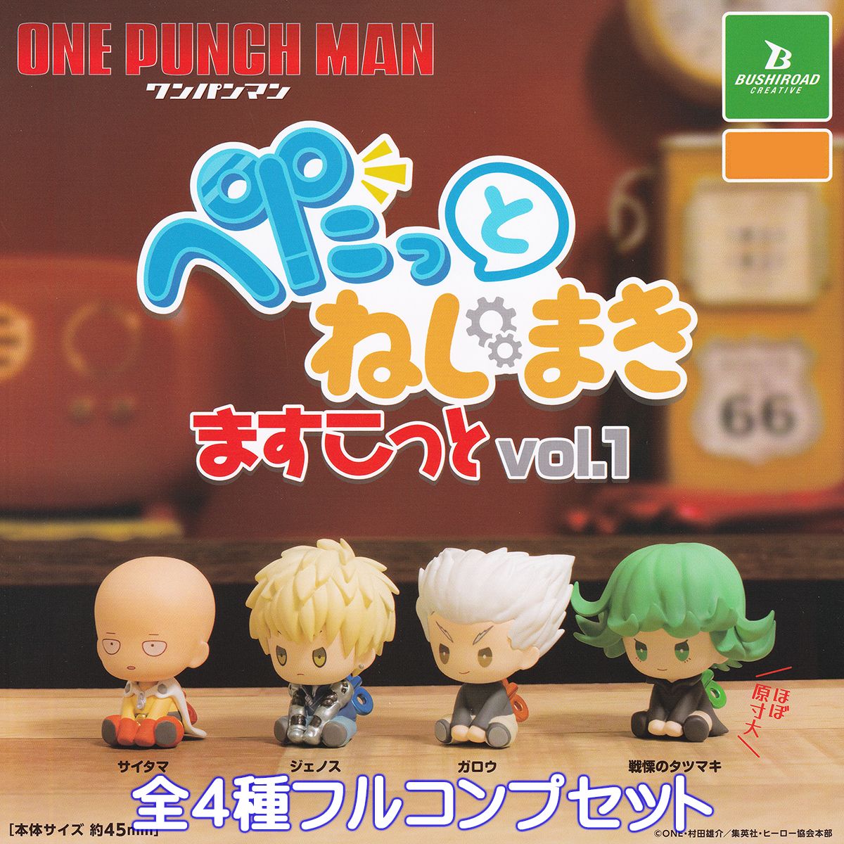 ワンパンマン ぺたっとねじまきますこっとvol.1 ブシロードクリエイティブ 【全4種フルコンプセット】 ONE PUNCH MAN キャラクター アニメ グッズ フィギュア 第1弾 ガチャガチャ カプセルトイ【即納 在庫品】【数量限定】【フルコンプリート】